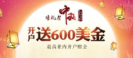 金盛壕礼贺中秋 开户送600美金