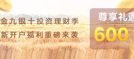 金九银十投资理财季 新开户福利重磅来袭