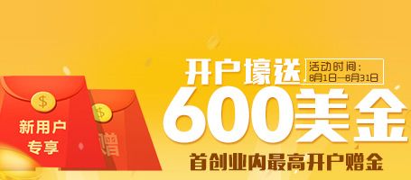 首创业内最高赠金 开户壕送600美金