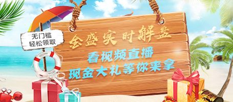 金盛实时解盘 现金大礼等你来拿