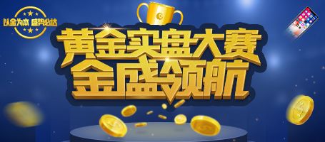 金盛黄金实盘争霸赛火热报名中
